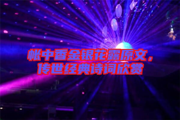 帳中香金銀花露原文，傳世經(jīng)典詩詞欣賞