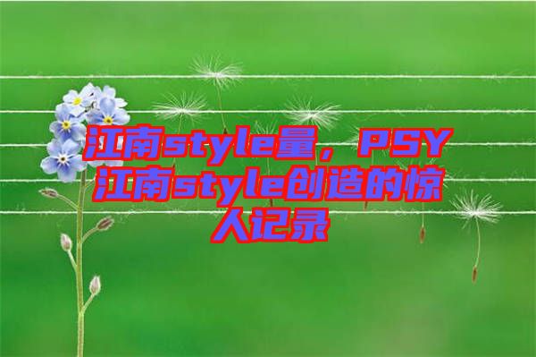江南style量，PSY江南style創(chuàng)造的驚人記錄