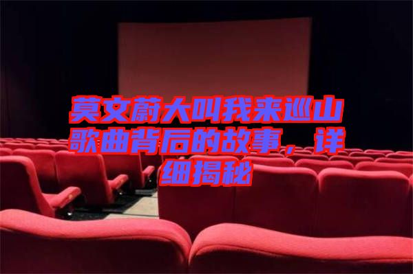 莫文蔚大叫我來巡山歌曲背后的故事，詳細(xì)揭秘