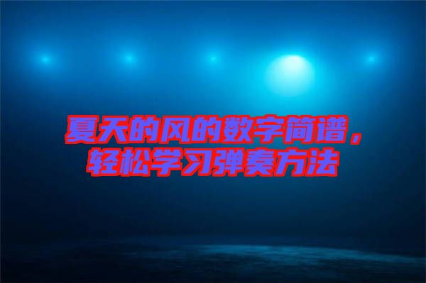 夏天的風的數(shù)字簡譜，輕松學習彈奏方法