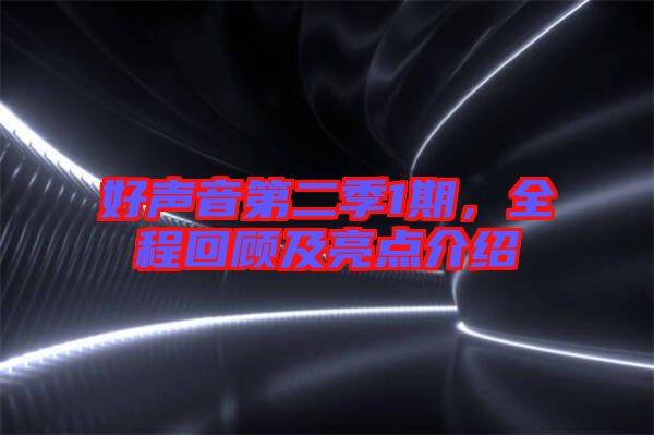 好聲音第二季1期，全程回顧及亮點介紹