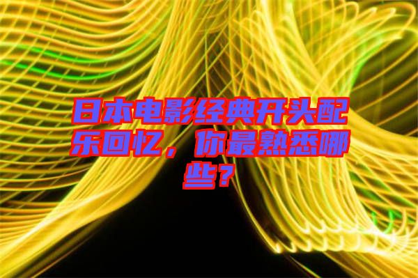 日本電影經(jīng)典開頭配樂回憶，你最熟悉哪些？