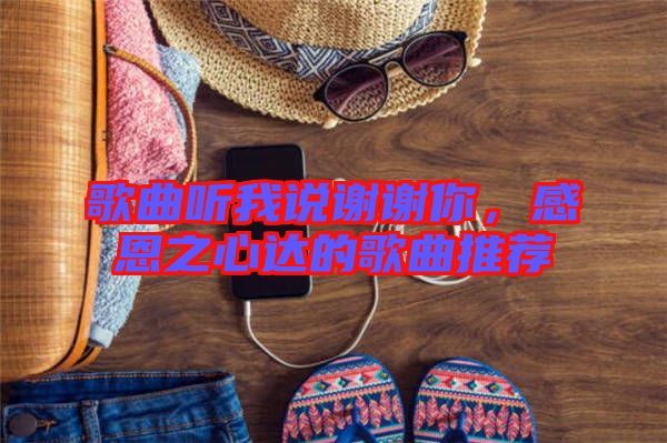 歌曲聽我說謝謝你，感恩之心達(dá)的歌曲推薦
