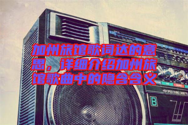 加州旅館歌詞達(dá)的意思，詳細(xì)介紹加州旅館歌曲中的隱含含義