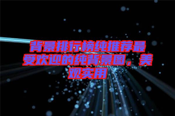 背景排行榜純推薦最受歡迎的純背景圖，美觀實(shí)用