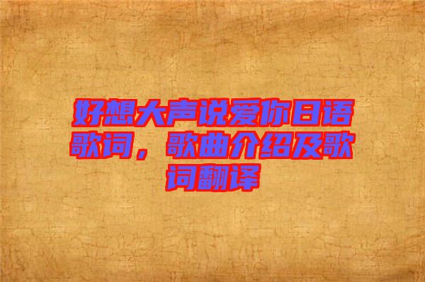 好想大聲說愛你日語(yǔ)歌詞，歌曲介紹及歌詞翻譯
