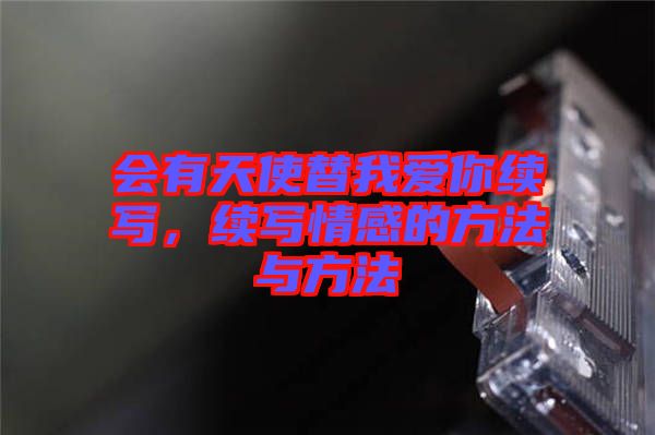 會有天使替我愛你續(xù)寫，續(xù)寫情感的方法與方法