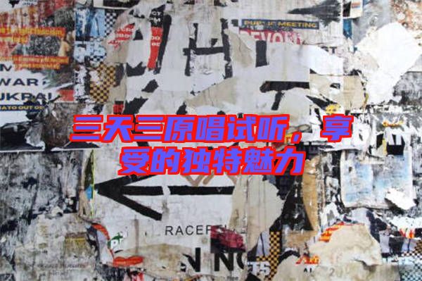 三天三原唱試聽，享受的獨特魅力