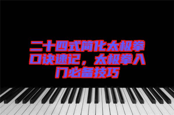 二十四式簡化太極拳口訣速記，太極拳入門必備技巧