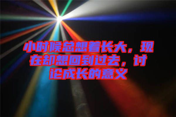 小時候總想著長大，現(xiàn)在卻想回到過去，討論成長的意義