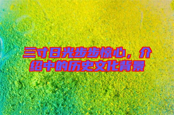 三寸日光步步驚心，介紹中的歷史文化背景
