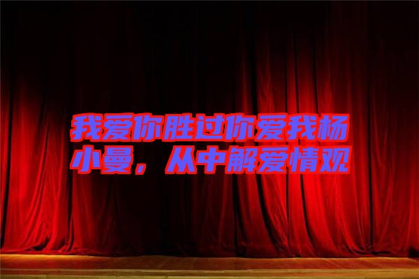 我愛(ài)你勝過(guò)你愛(ài)我楊小曼，從中解愛(ài)情觀