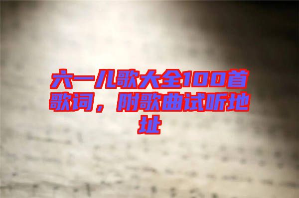 六一兒歌大全100首歌詞，附歌曲試聽地址