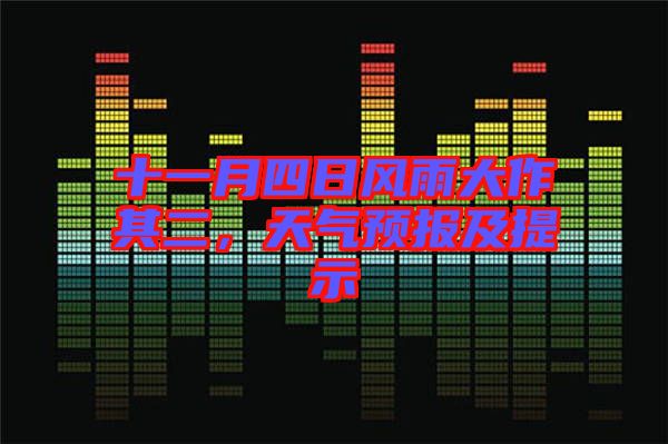 十一月四日風(fēng)雨大作其二，天氣預(yù)報(bào)及提示
