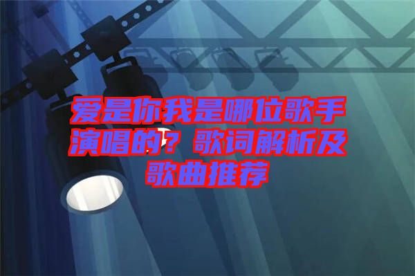 愛是你我是哪位歌手演唱的？歌詞解析及歌曲推薦