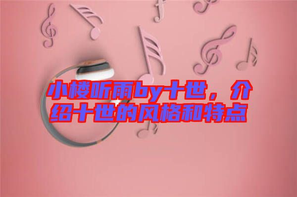 小樓聽雨by十世，介紹十世的風(fēng)格和特點