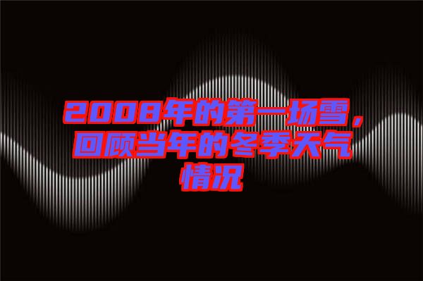 2008年的第一場(chǎng)雪，回顧當(dāng)年的冬季天氣情況