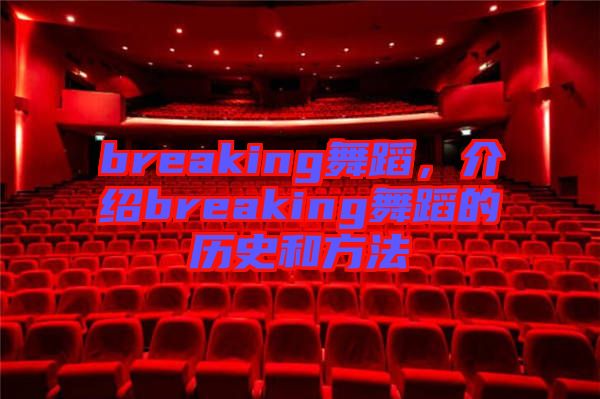 breaking舞蹈，介紹breaking舞蹈的歷史和方法