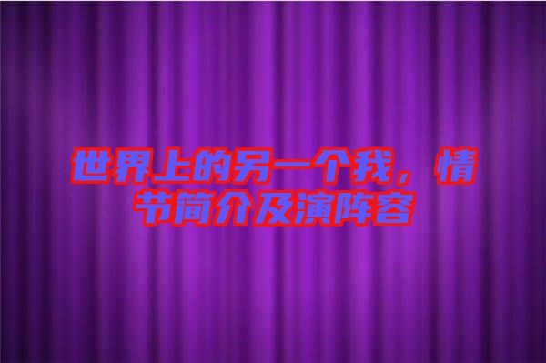 世界上的另一個(gè)我，情節(jié)簡(jiǎn)介及演陣容