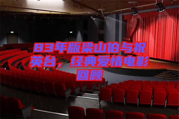 83年版梁山伯與祝英臺，經(jīng)典愛情電影回顧