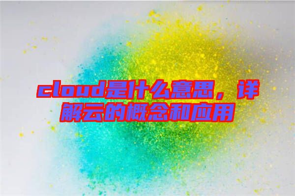 cloud是什么意思，詳解云的概念和應(yīng)用