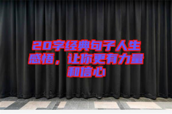 20字經(jīng)典句子人生感悟，讓你更有力量和信心