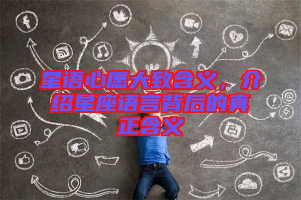 星語心愿大致含義，介紹星座語言背后的真正含義
