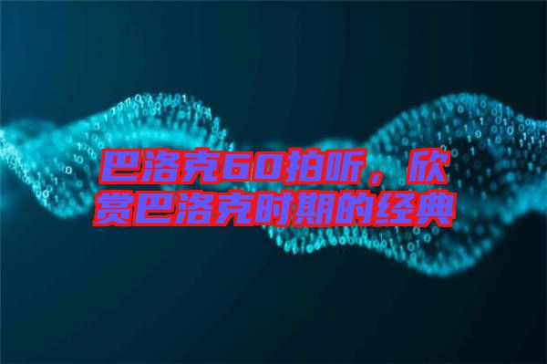 巴洛克60拍聽(tīng)，欣賞巴洛克時(shí)期的經(jīng)典