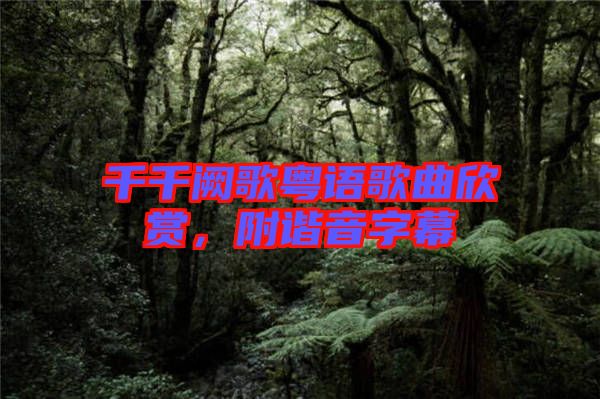 千千闕歌粵語歌曲欣賞，附諧音字幕