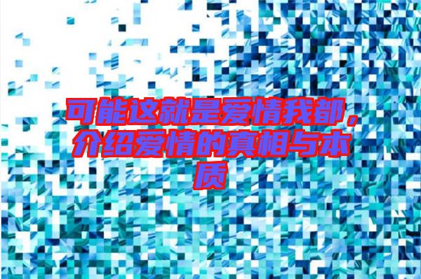 可能這就是愛情我都，介紹愛情的真相與本質(zhì)