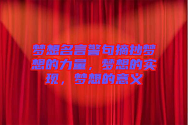 夢想名言警句摘抄夢想的力量，夢想的實現(xiàn)，夢想的意義