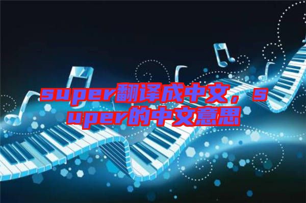 super翻譯成中文，super的中文意思