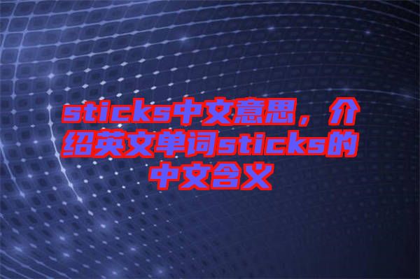 sticks中文意思，介紹英文單詞sticks的中文含義
