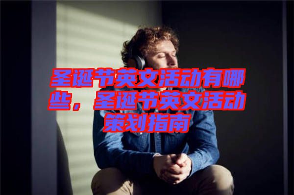 圣誕節(jié)英文活動(dòng)有哪些，圣誕節(jié)英文活動(dòng)策劃指南