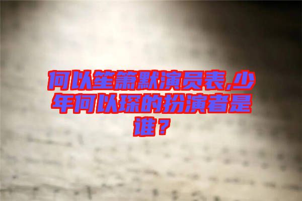何以笙簫默演員表,少年何以琛的扮演者是誰？