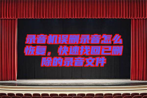 錄音機(jī)誤刪錄音怎么恢復(fù)，快速找回已刪除的錄音文件