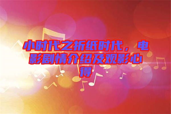 小時(shí)代之折紙時(shí)代，電影劇情介紹及觀影心得