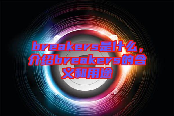 breakers是什么，介紹breakers的含義和用途
