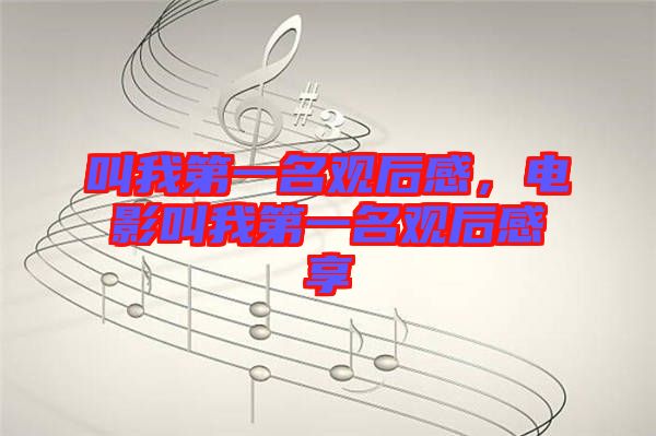 叫我第一名觀后感，電影叫我第一名觀后感享