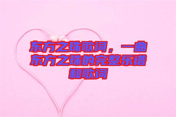 東方之珠歌詞，一曲東方之珠的完整樂譜和歌詞
