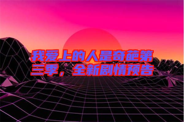 我愛(ài)上的人是奇葩第三季，全新劇情預(yù)告