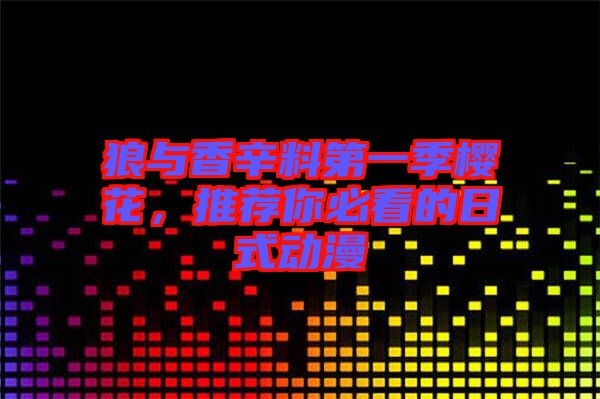 狼與香辛料第一季櫻花，推薦你必看的日式動漫