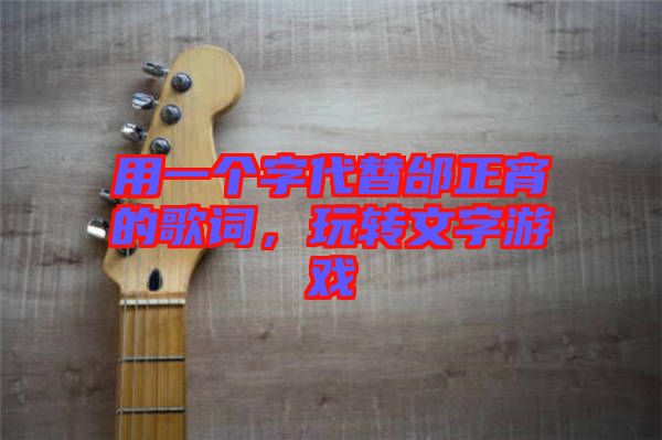 用一個(gè)字代替邰正宵的歌詞，玩轉(zhuǎn)文字游戲