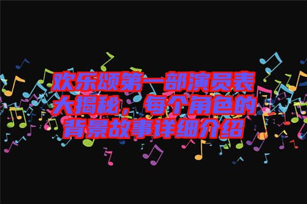 歡樂頌第一部演員表大揭秘，每個角色的背景故事詳細介紹