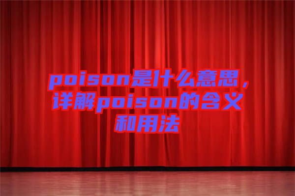 poison是什么意思，詳解poison的含義和用法
