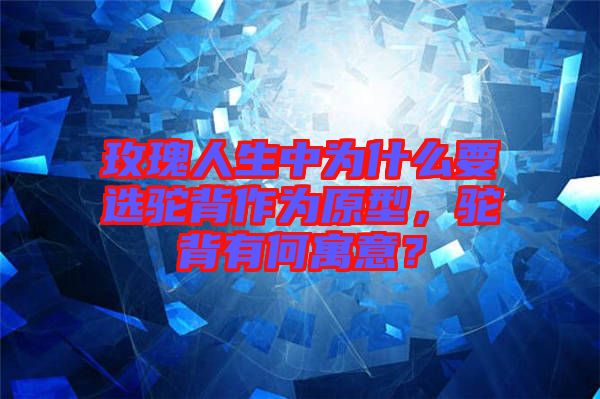 玫瑰人生中為什么要選駝背作為原型，駝背有何寓意？