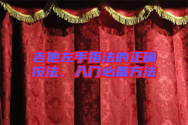 吉他左手指法的正確按法，入門必備方法