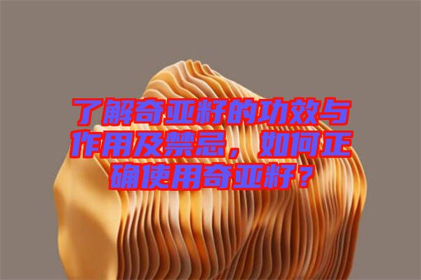 了解奇亞籽的功效與作用及禁忌，如何正確使用奇亞籽？