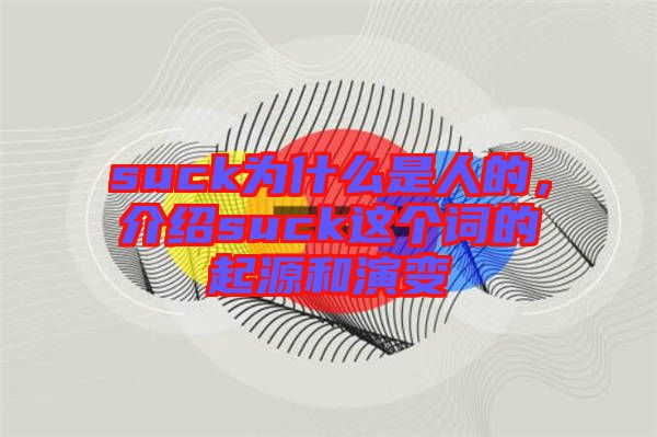 suck為什么是人的，介紹suck這個(gè)詞的起源和演變