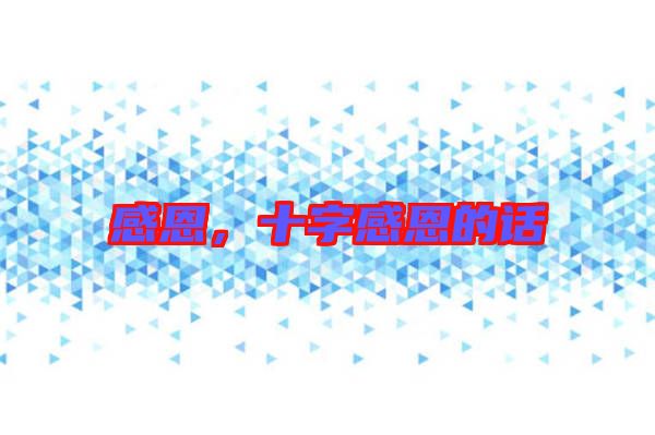 感恩，十字感恩的話